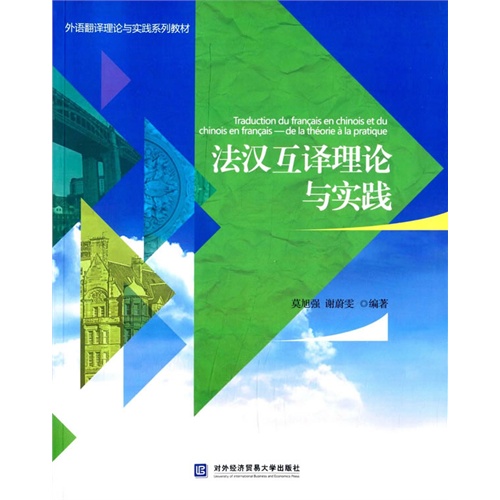 法汉互译理论与实践