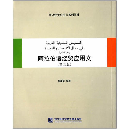 阿拉伯语经贸应用文-(第二版)