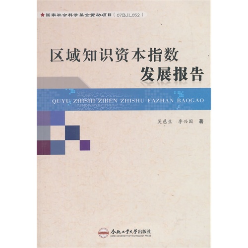 区域知识资本指数发展报告