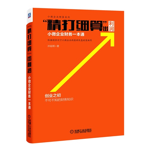 精打细算出利润-小微企业财务一本通