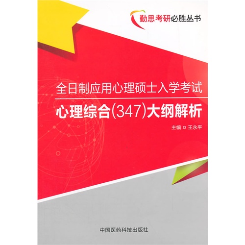 全日制应用心理硕士入学考试-心理综合(347)大纲解析