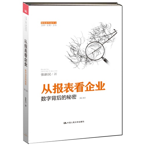 从报表看企业-数字背后的秘密-第二版