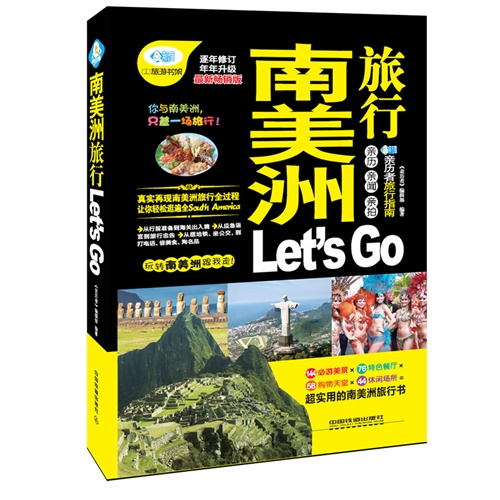 南美洲旅行