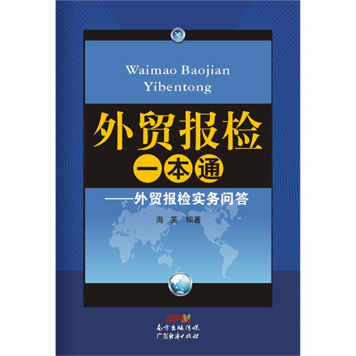 外贸报检一本通-外贸报检实务问答