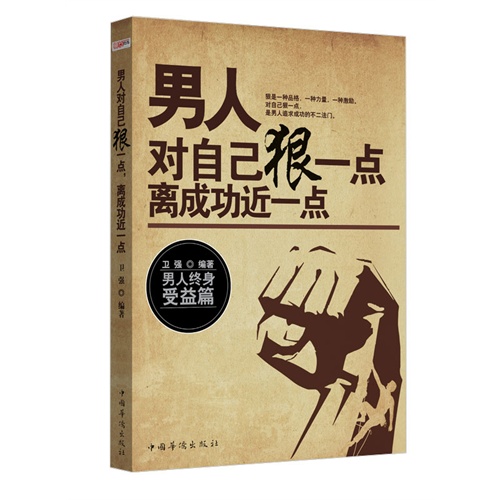 男人对自己狠一点-离成功近一点