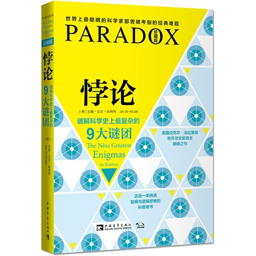 悖论-破解科学史上最复杂的9大谜团