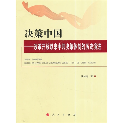 决策中国-改革开放以来中共决策体制的历史演进