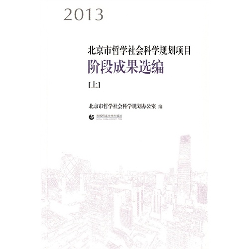 2013-北京市哲学社会科学规划项目阶段成果选编-(全二册)