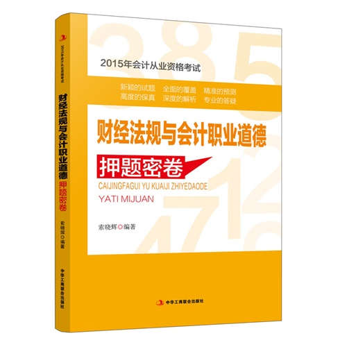 财经法规与会计职业道德押解密卷-2015年会计从业资格考试