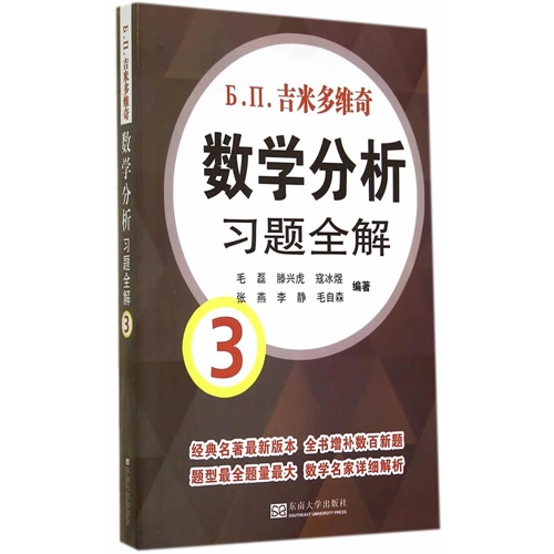 吉米多维奇数学分析习题全解-3