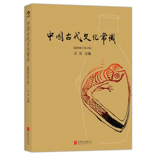 中国古代文化常识-(插图修订第4版)