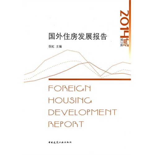 2014-国外住房发展报告-贰-第2辑