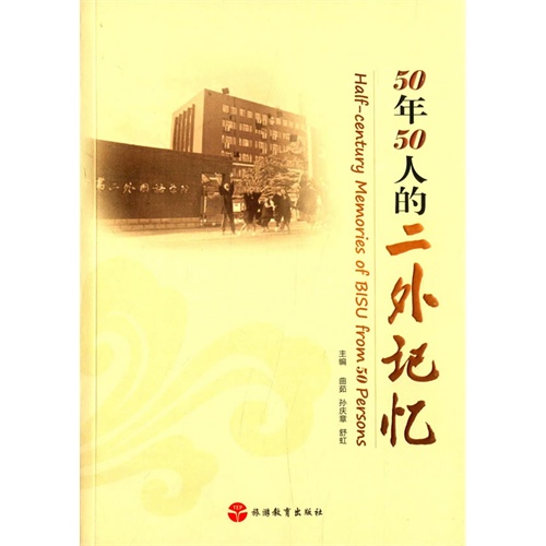 50年50人的二外记忆