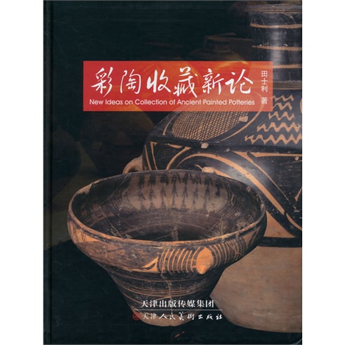 彩陶收藏新论