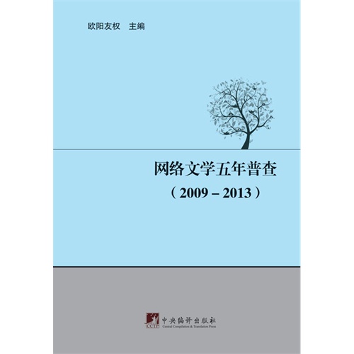 网络文学五年普查:2009:2013