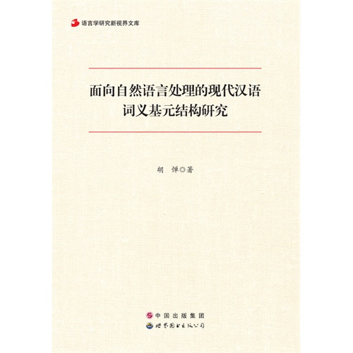 面向自然语言处理的现代汉语词义基元结构研究