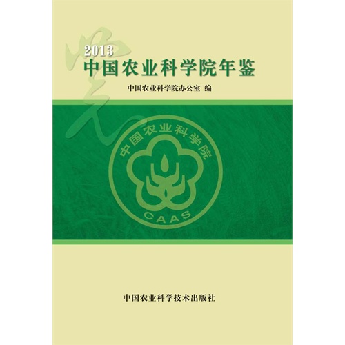 中国农业科学院年鉴:2013