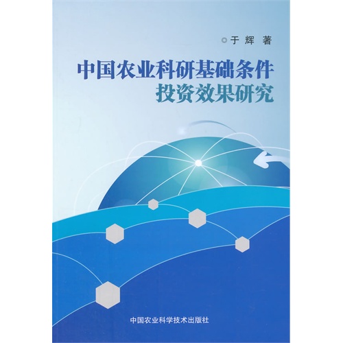 中国农业科研基础条件投资效果研究