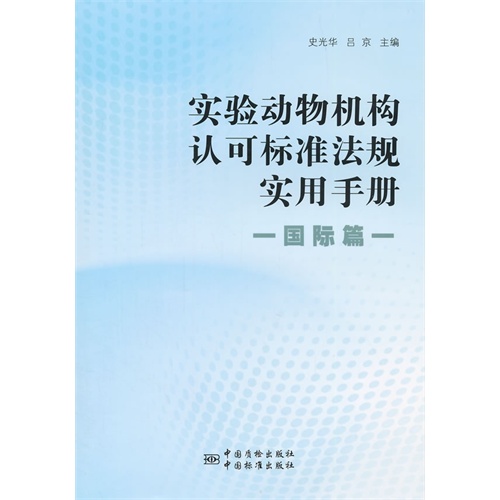 实验动物机构认可标准法规实用手册:国际篇