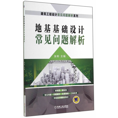 地基基础设计常见问题解析