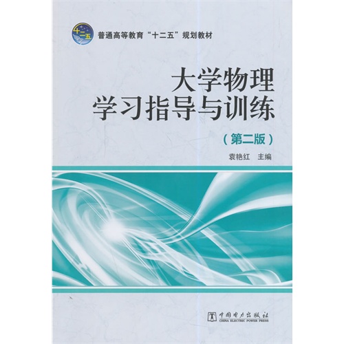 大学物理学习指导与训练-(第二版)
