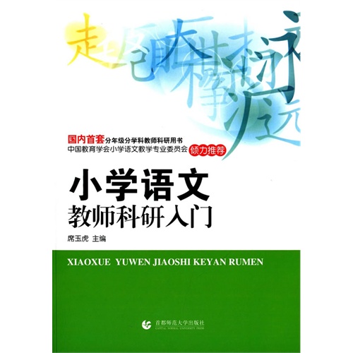 小学语文教师科研入门