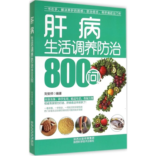 肝病生活调养防治800问