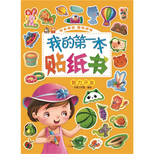 智力开发-我的第一本贴纸书