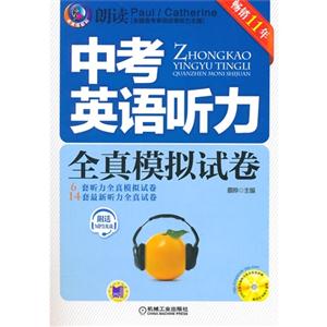 中考英语听力全真模拟试卷-(附送MP3光盘)-技术教育社区