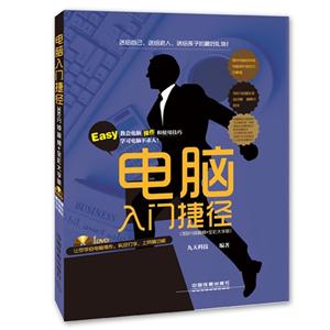电脑入门捷径-(300分钟视频+全彩大字版)-(附赠光盘)-技术教育社区
