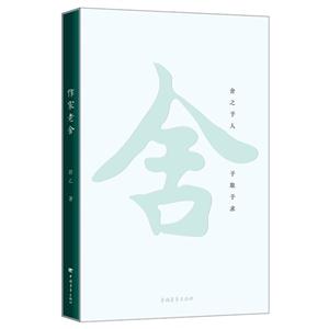 作家老舍-技术教育社区