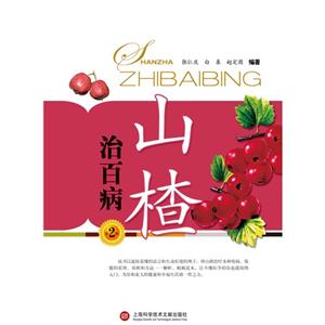 山楂治百病-第2版-技术教育社区