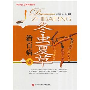 冬虫夏草治百病-第2版-技术教育社区