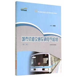 城市轨道交通车辆电气检修-(第二版)-技术教育社区