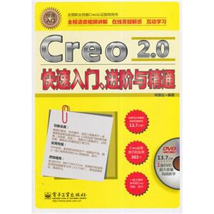 Creo 2.0快速入门.进阶与精通-(含多媒体DVD光盘1张)-技术教育社区
