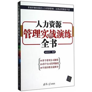 人力资源管理实战演练全书-技术教育社区