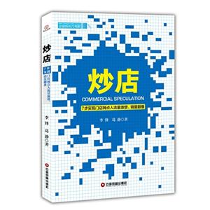 炒店-7步实现门店网点人流量激增.销量翻番-技术教育社区