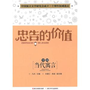 忠告的价值-中国当代寓言-技术教育社区