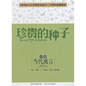 珍贵的种子-中国当代寓言-技术教育社区