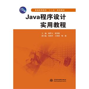 JAVA程序设计实用教程-技术教育社区