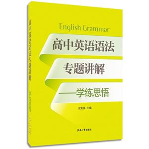 高中英语语法专题讲解-学练思悟-技术教育社区