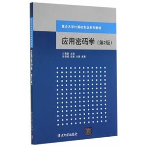 应用密码学-(第2版)-技术教育社区
