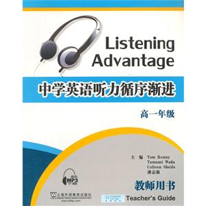 高一年级-中学英语听力循序渐进-教师用书-技术教育社区