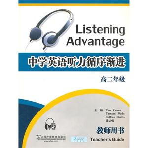 高二年级-中学英语听力循序渐进-教师用书-技术教育社区