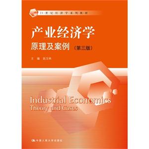 产业经济学原理及案例-(第三版)-技术教育社区