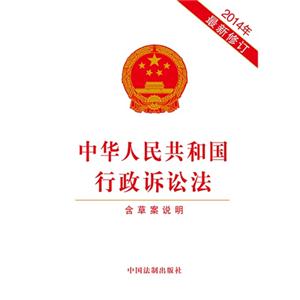 中华人民共和国行政诉讼法-2014年最新修订-含草案说明-技术教育社区