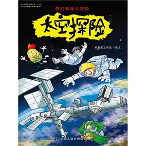 太空探险-奇幻科学大探险-技术教育社区