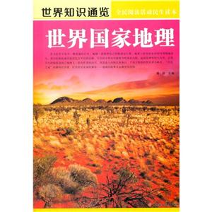 世界知识通览·全名阅读活动民生读本:世界国家地理-技术教育社区