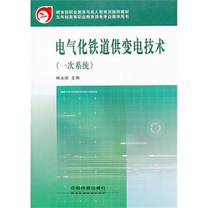 电气化铁路供变电技术   一次系统-技术教育社区