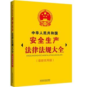 中华人民共和国安全生产法律法规大全-(最新实用版)-技术教育社区